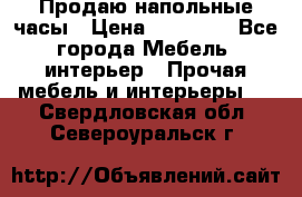 Продаю напольные часы › Цена ­ 55 000 - Все города Мебель, интерьер » Прочая мебель и интерьеры   . Свердловская обл.,Североуральск г.